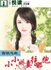 雪狼總裁：小小嬌妻往哪跑！