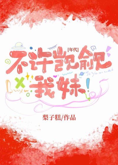 不許覬覦我妹！[年代]
