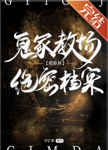 （柯南同人）[觀影體]鬼冢教場絕密檔案