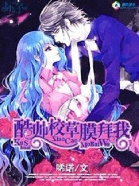 絕類痞女：酷帥校草膜拜我