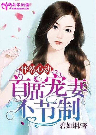 怦然心動：首席寵妻不節制